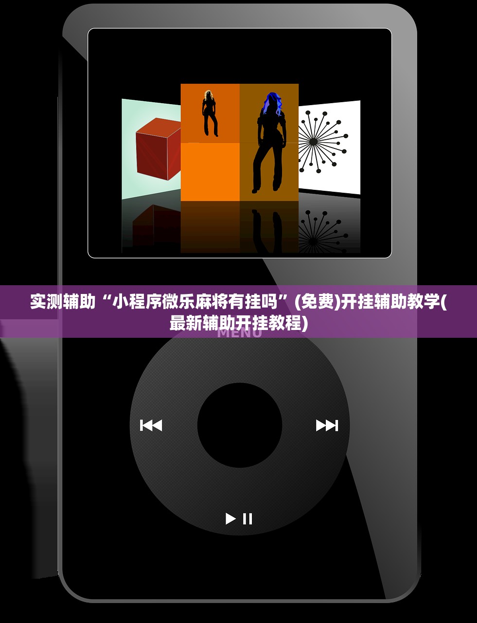 实测辅助“小程序微乐麻将有挂吗	”(免费)开挂辅助教学(最新辅助开挂教程)