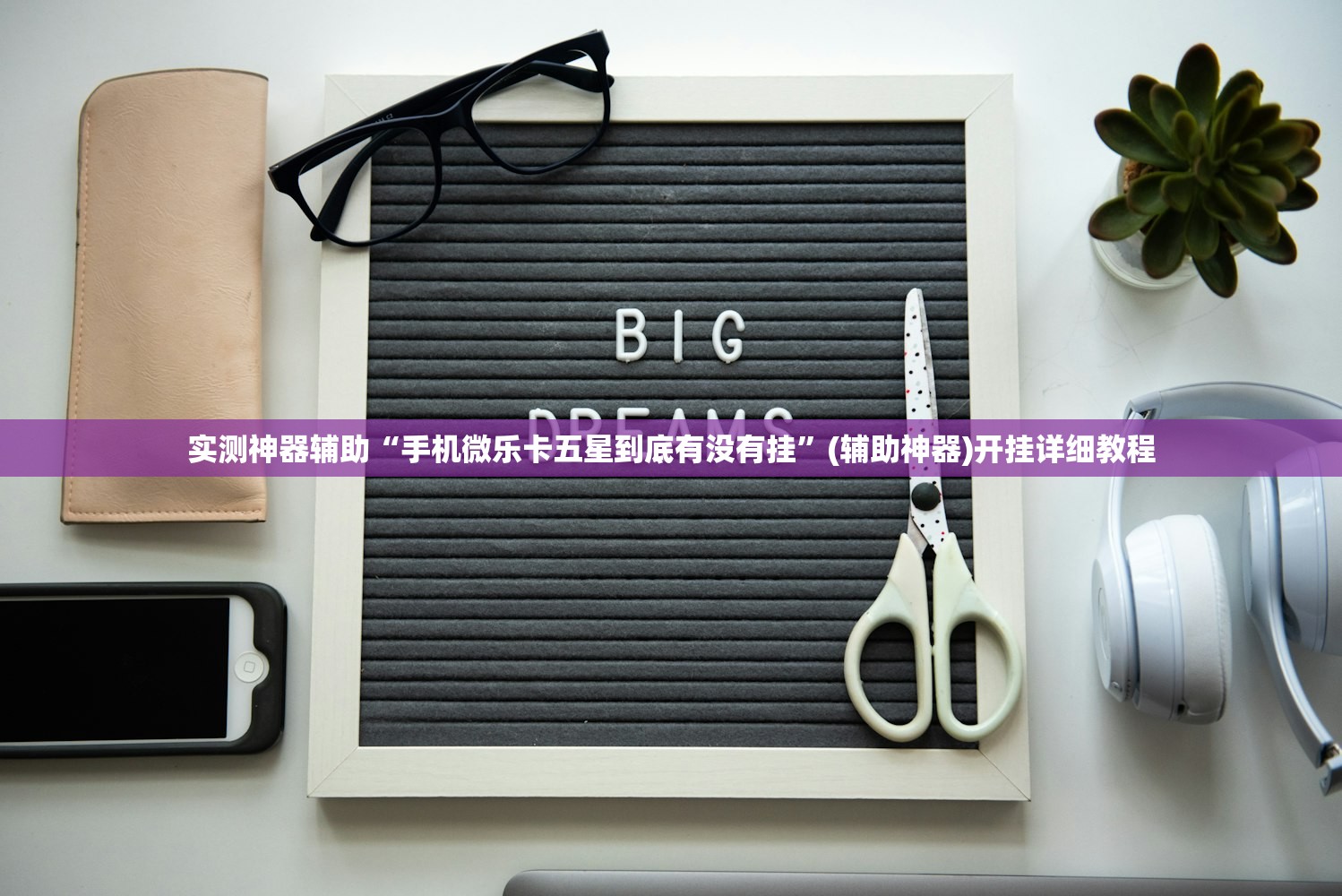 实测神器辅助“手机微乐卡五星到底有没有挂”(辅助神器)开挂详细教程