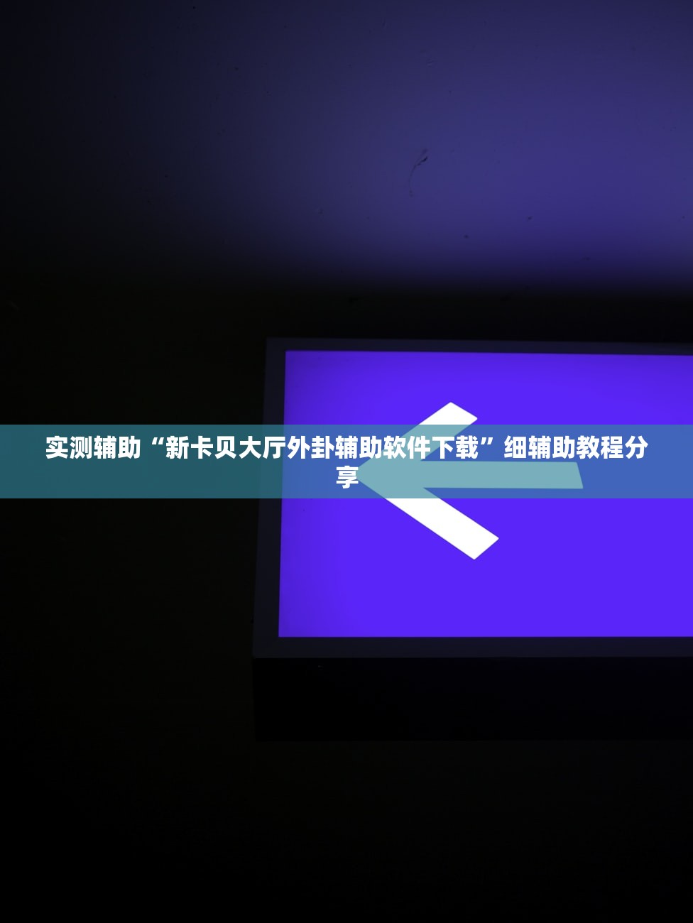 分享实测辅助“中至常熟麻将开挂辅助器通用版”(免费)开挂辅助教学(最新辅助开挂教程)