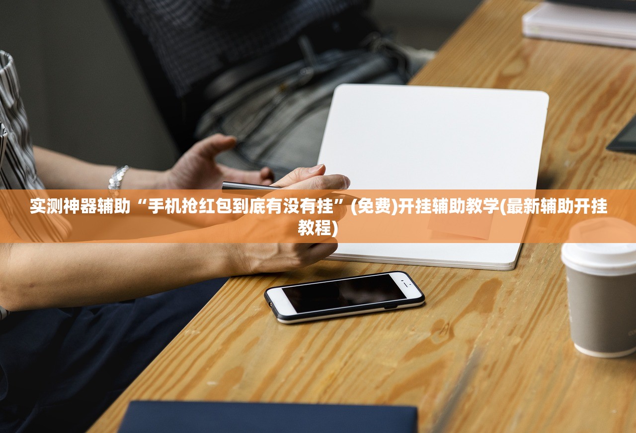 实测辅助“新卡贝大厅外卦辅助软件下载”细辅助教程分享