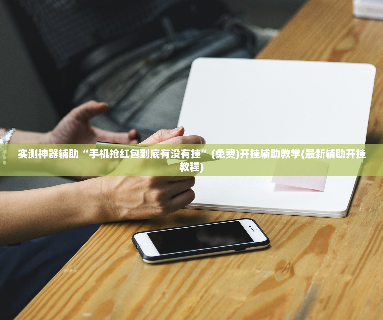 实测神器辅助“手机抢红包到底有没有挂”(免费)开挂辅助教学(最新辅助开挂教程)