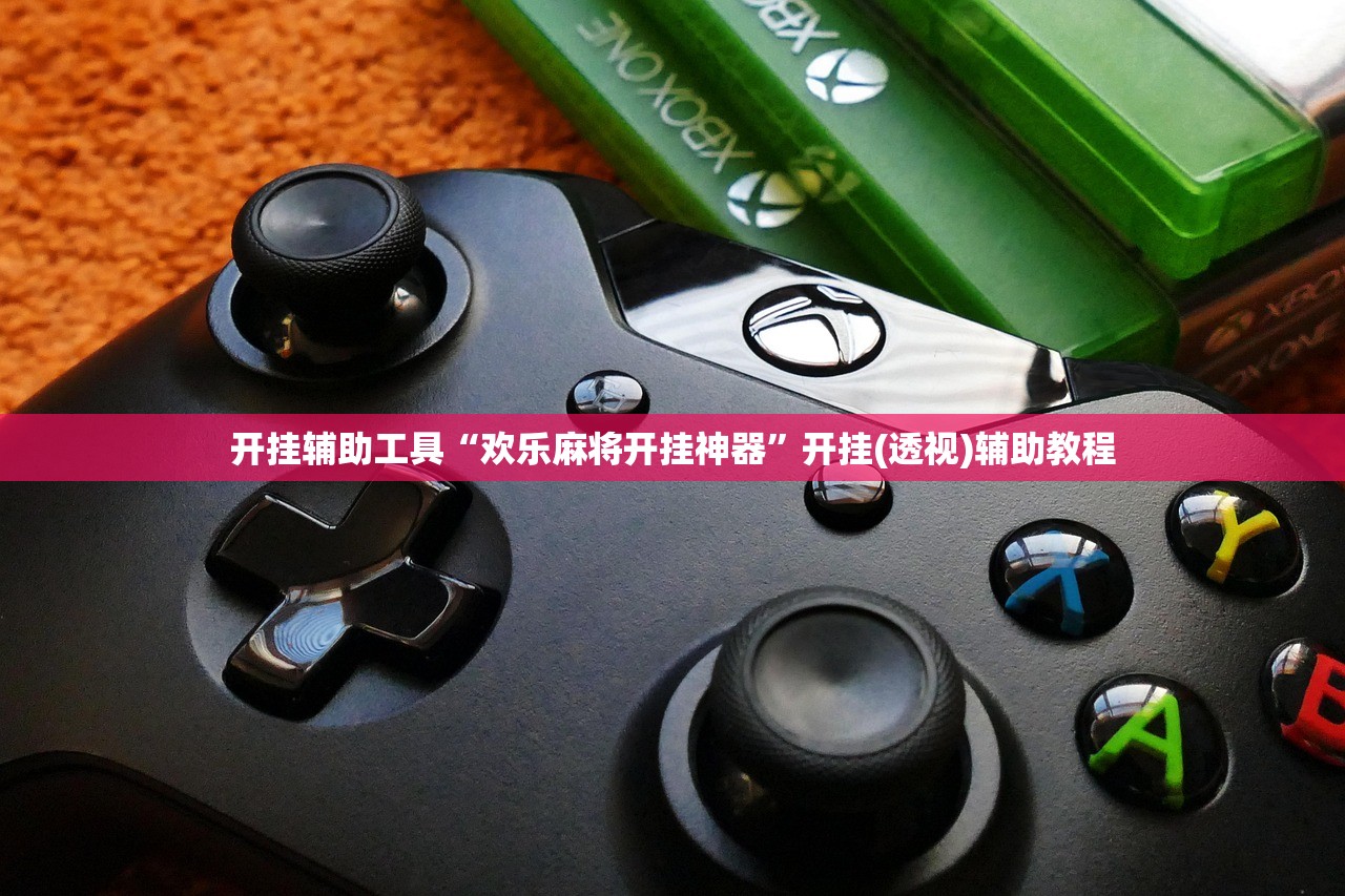 开挂辅助工具“欢乐麻将开挂神器”开挂(透视)辅助教程