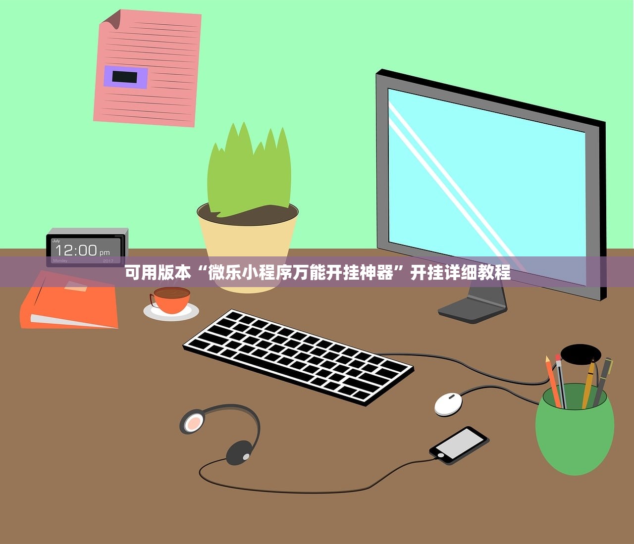 可用版本“微乐小程序万能开挂神器	”开挂详细教程