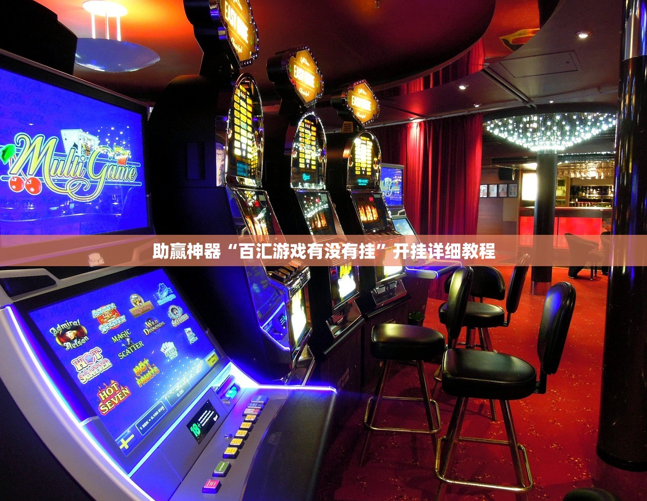 助赢神器“百汇游戏有没有挂”开挂详细教程