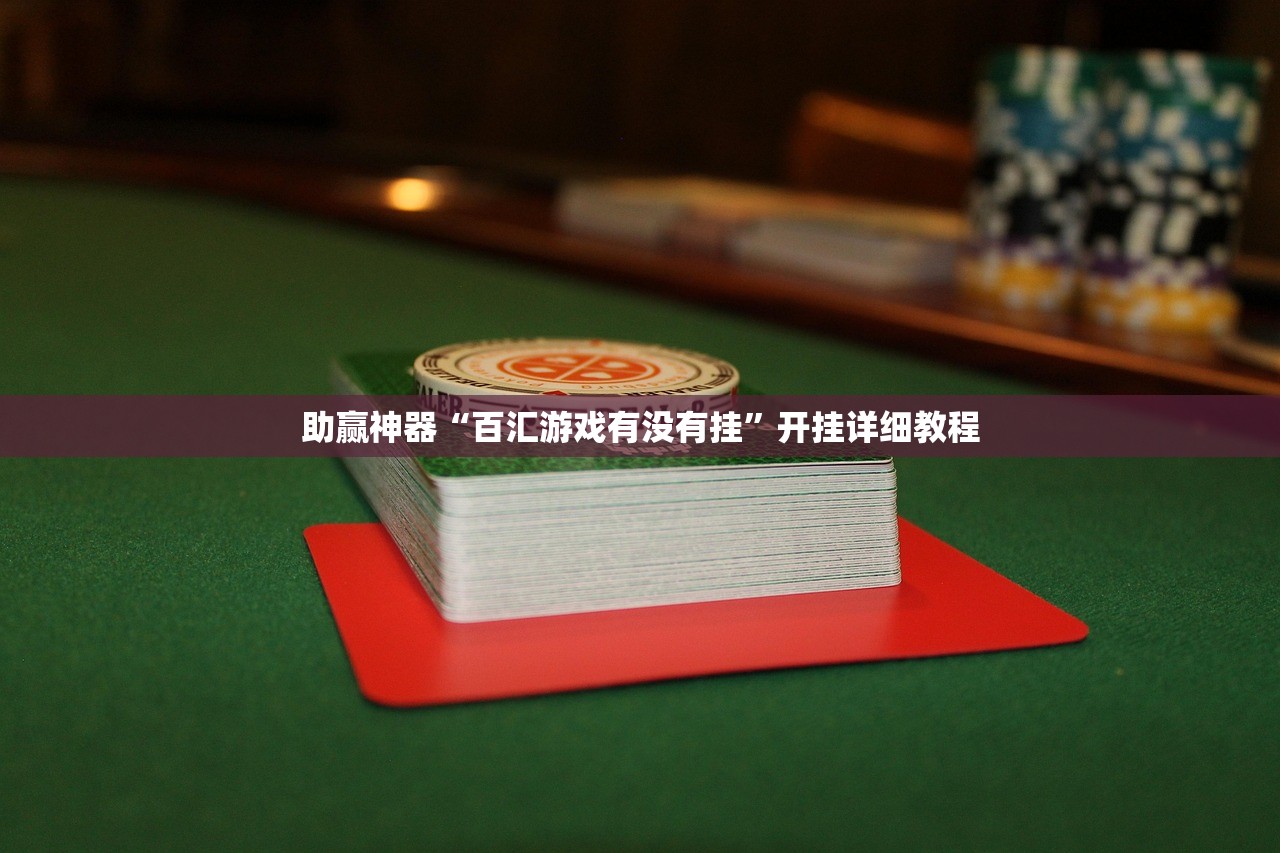 助赢神器“百汇游戏有没有挂”开挂详细教程