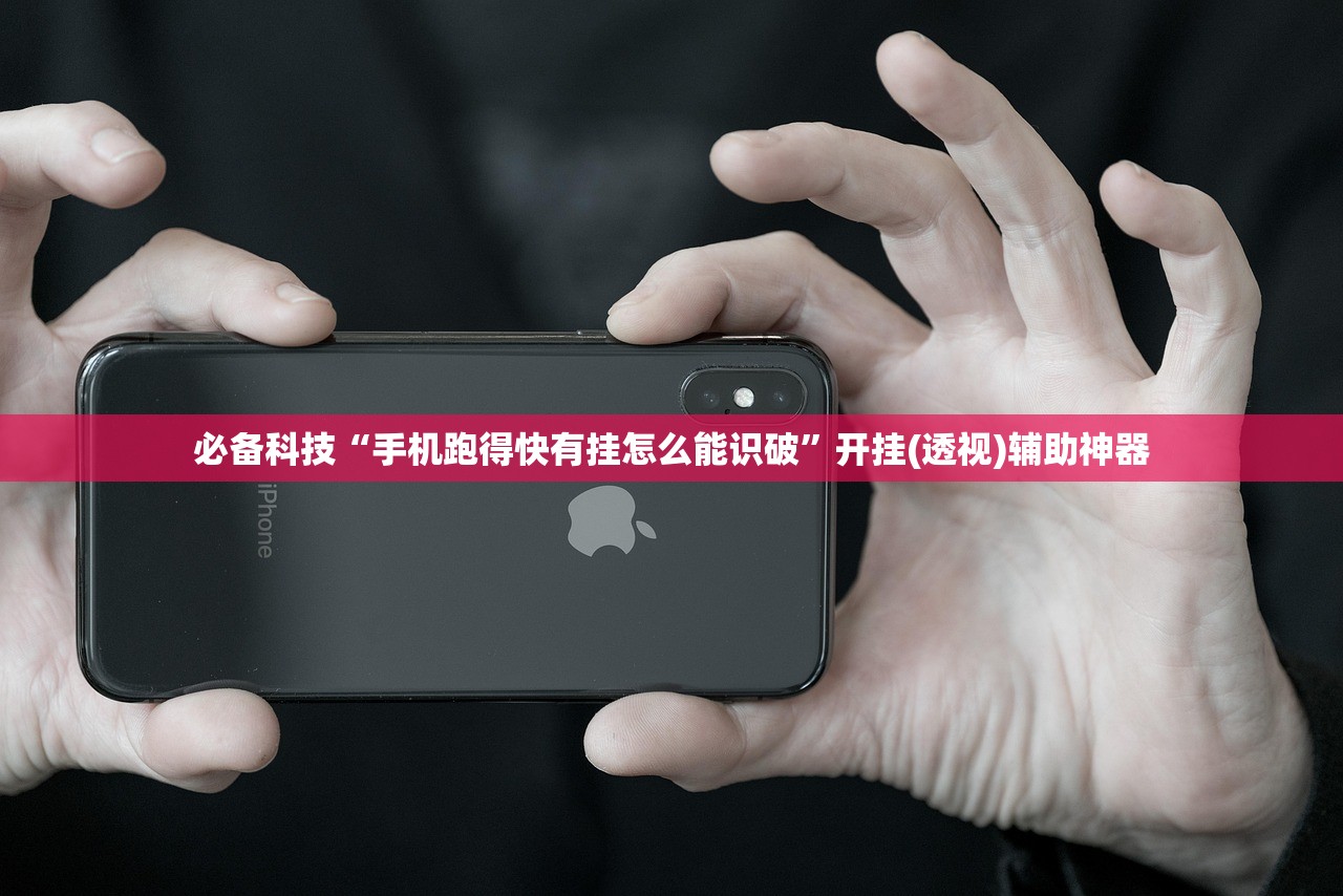 必备科技“手机跑得快有挂怎么能识破”开挂(透视)辅助神器