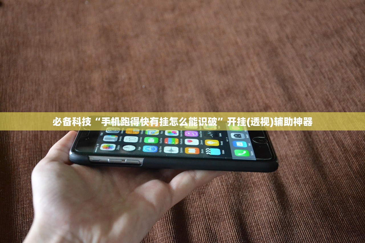 必备科技“手机跑得快有挂怎么能识破	”开挂(透视)辅助神器