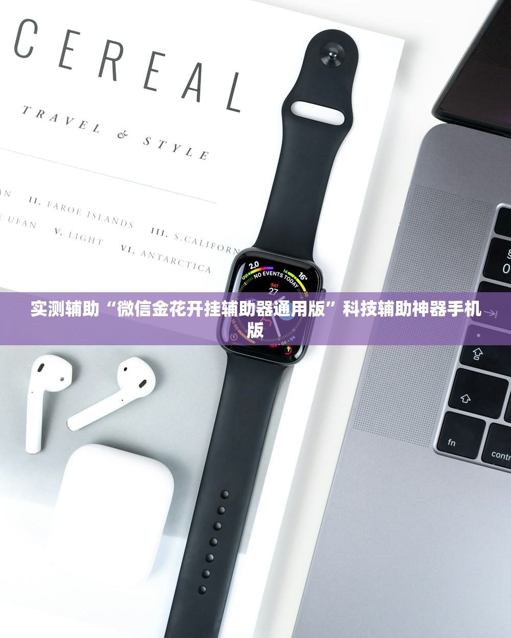 实测辅助“微信金花开挂辅助器通用版”科技辅助神器手机版