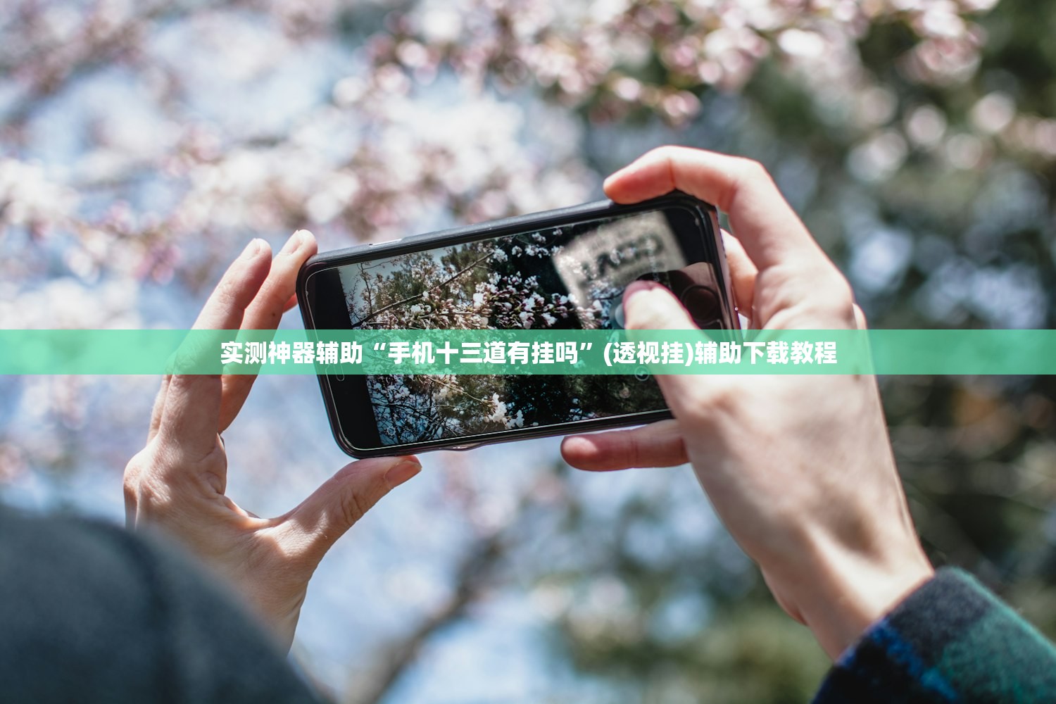 实测神器辅助“手机十三道有挂吗”(透视挂)辅助下载教程