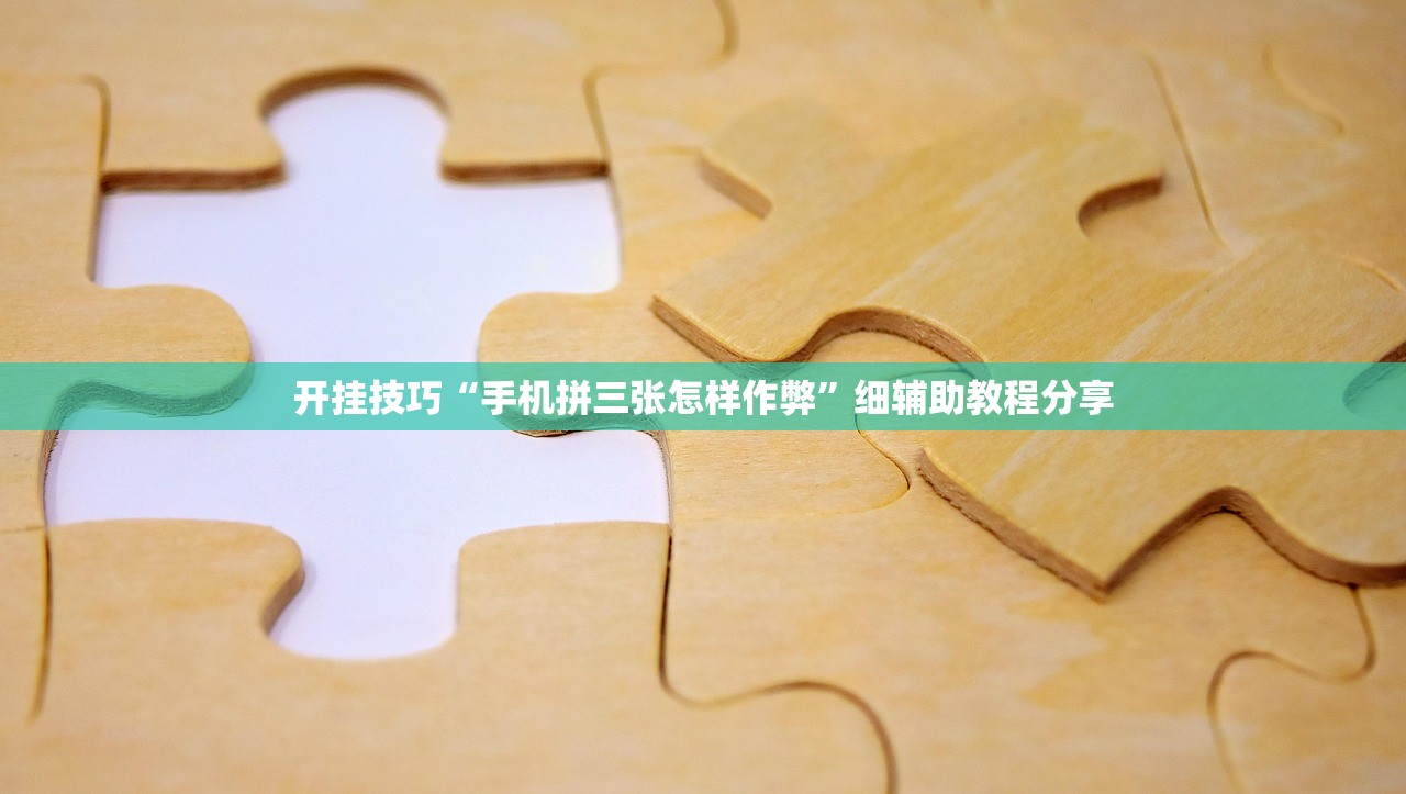 开挂技巧“手机拼三张怎样作弊”细辅助教程分享