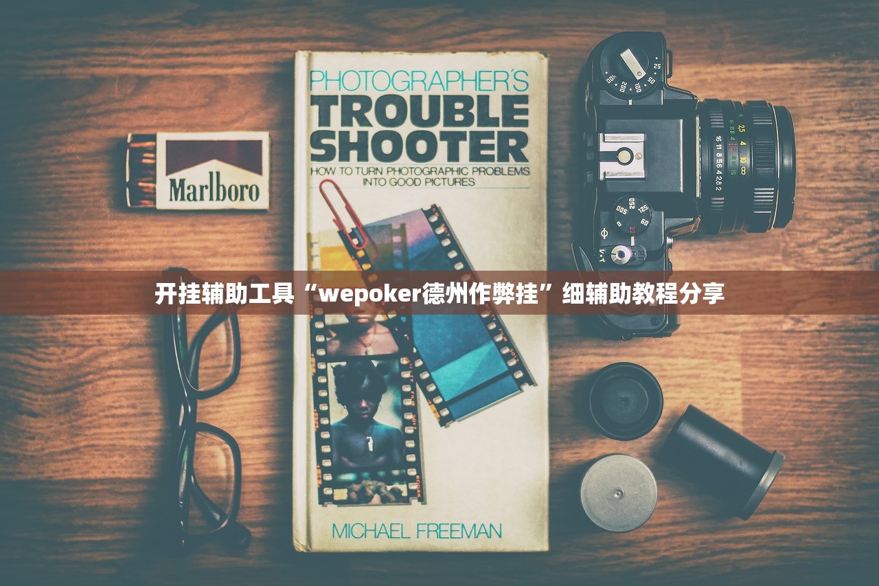 可用版本“微乐河北麻将到底有没有挂”详细外挂透视辅助软件教程