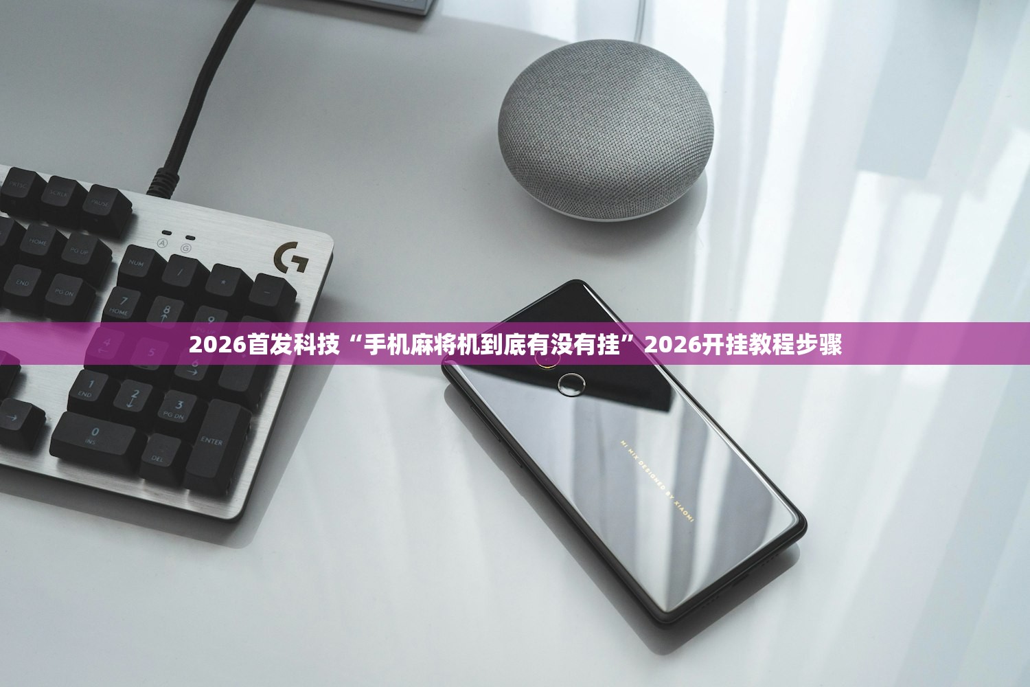 2026首发科技“手机麻将机到底有没有挂”2026开挂教程步骤