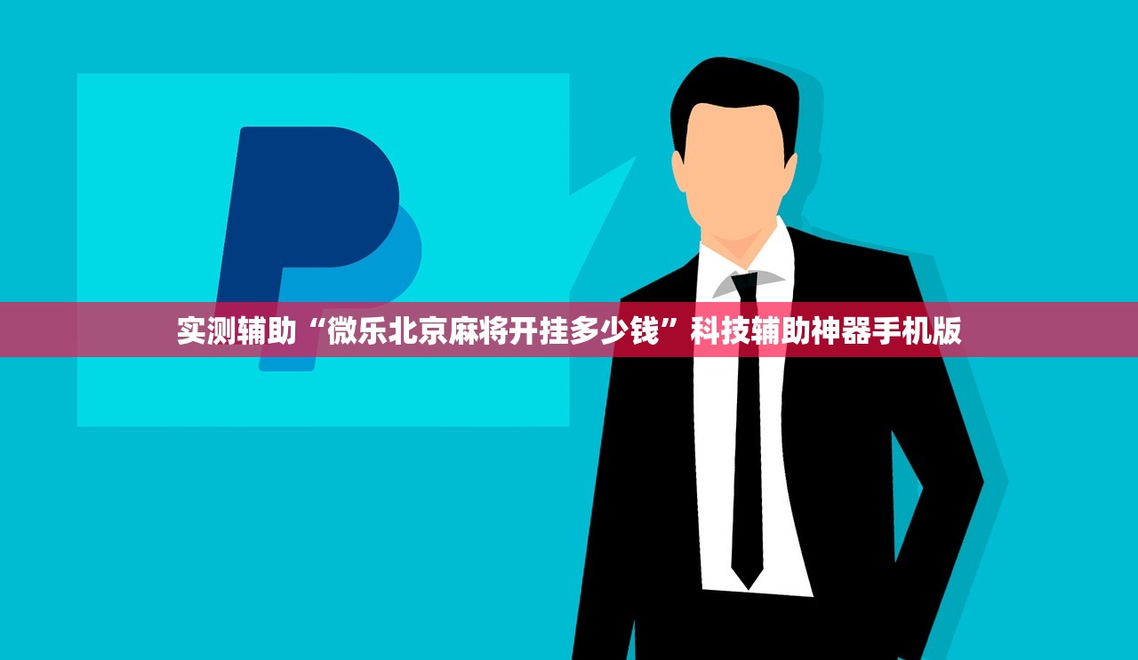 实测辅助“微乐北京麻将开挂多少钱	”科技辅助神器手机版