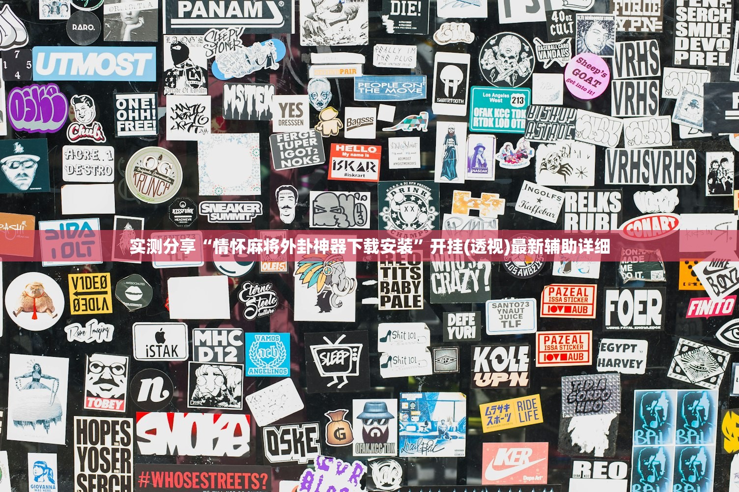 实测分享“情怀麻将外卦神器下载安装”开挂(透视)最新辅助详细