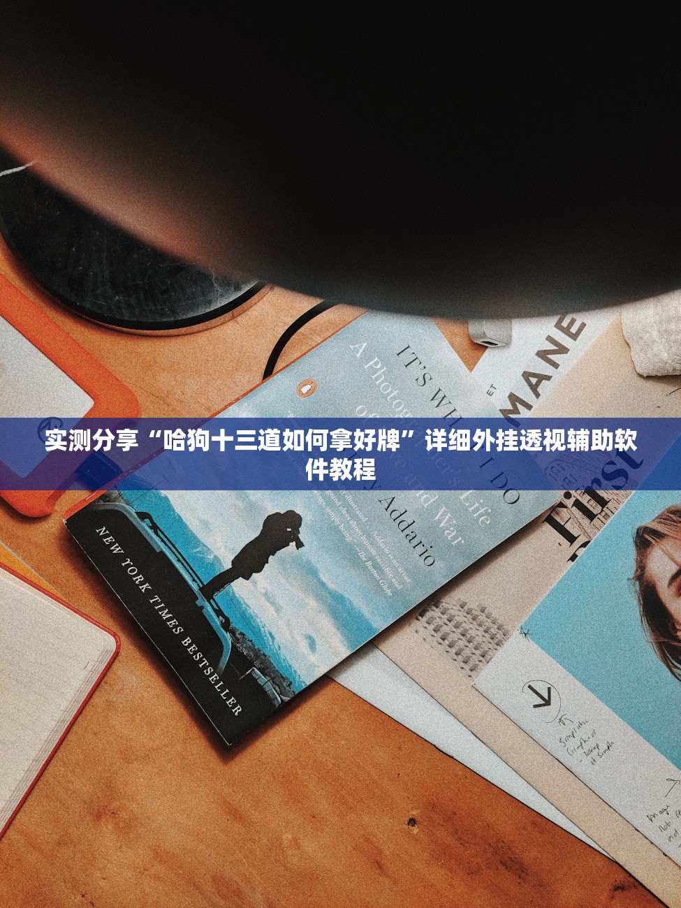 实测分享“哈狗十三道如何拿好牌”详细外挂透视辅助软件教程