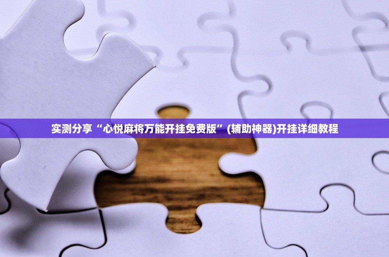 实测分享“心悦麻将万能开挂免费版	”(辅助神器)开挂详细教程