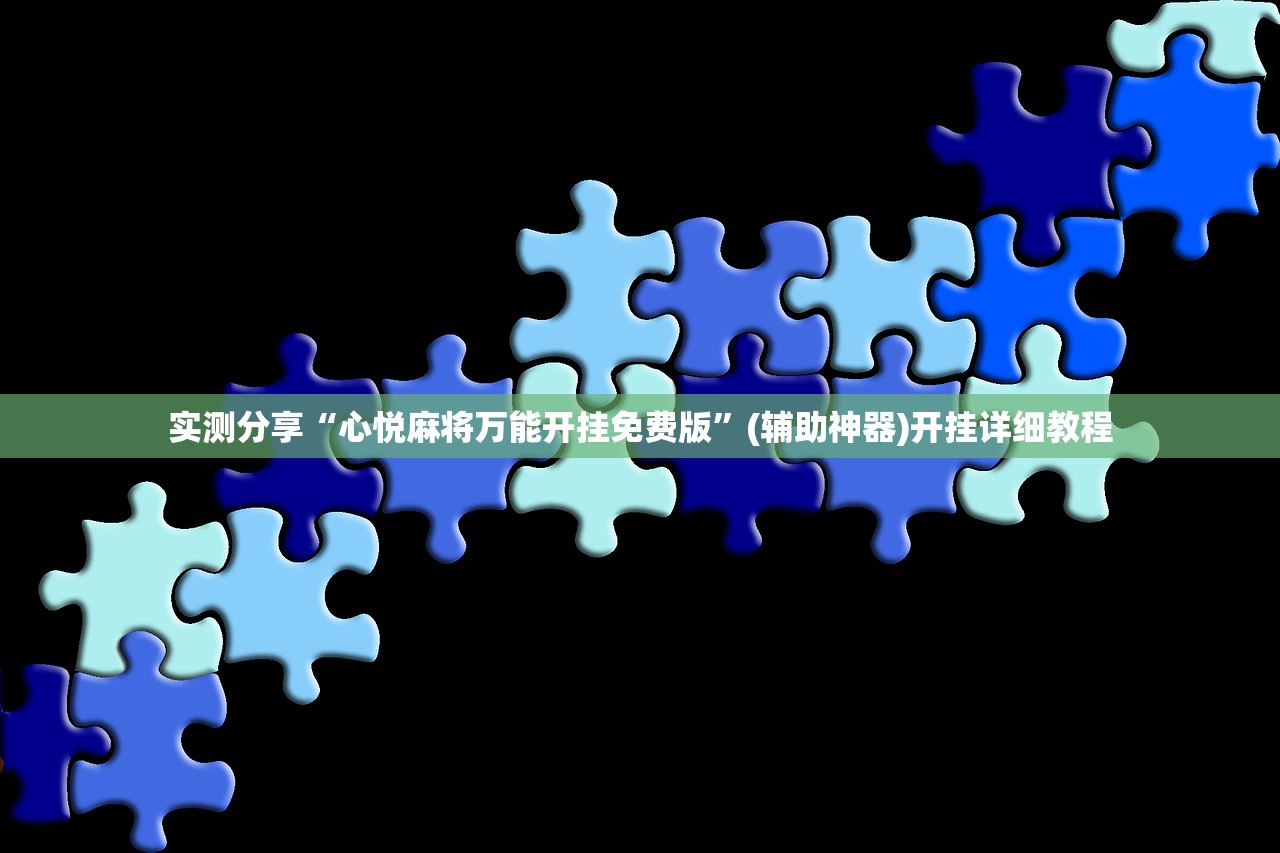 实测分享“心悦麻将万能开挂免费版”(辅助神器)开挂详细教程