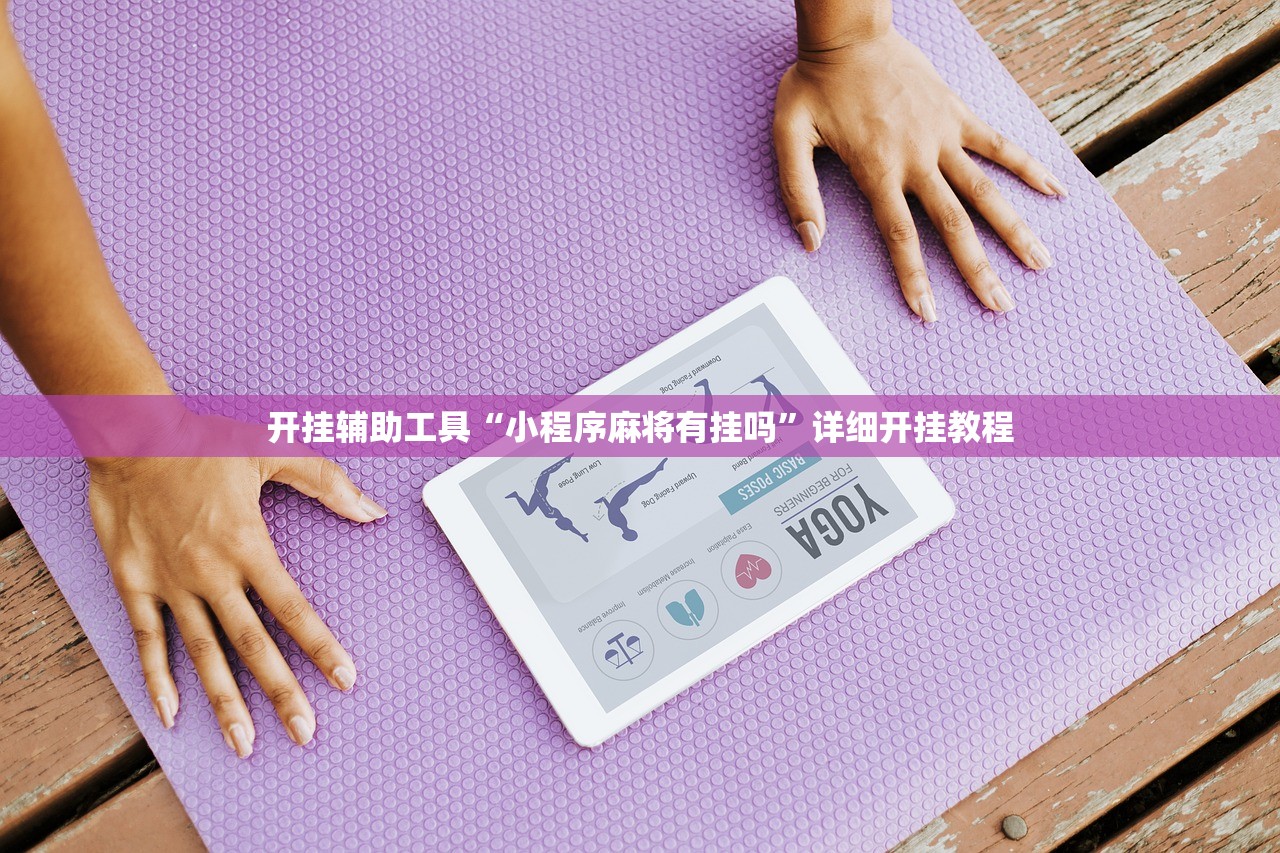 开挂辅助工具“小程序麻将有挂吗	”详细开挂教程