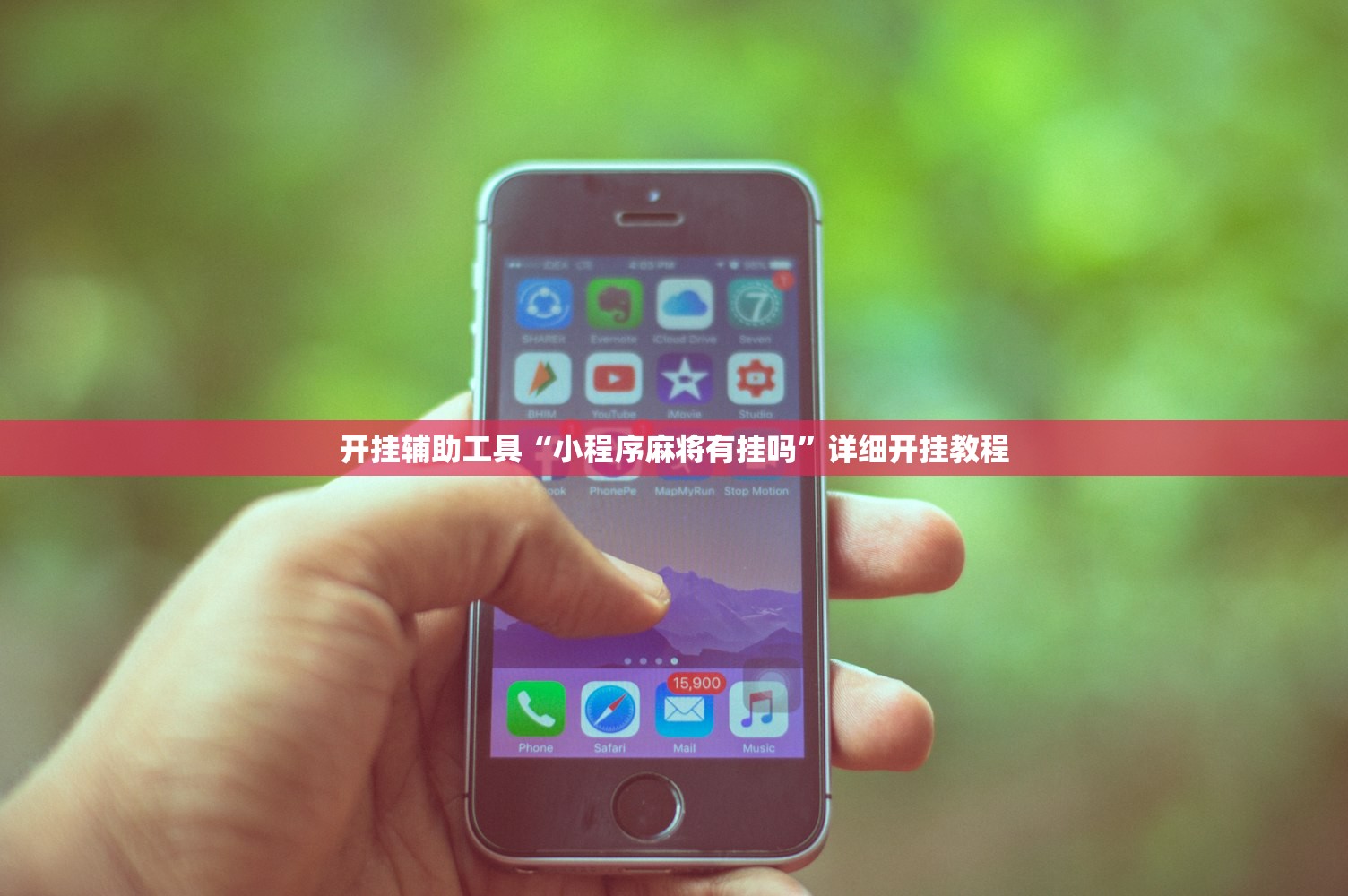 开挂辅助工具“小程序麻将有挂吗”详细开挂教程