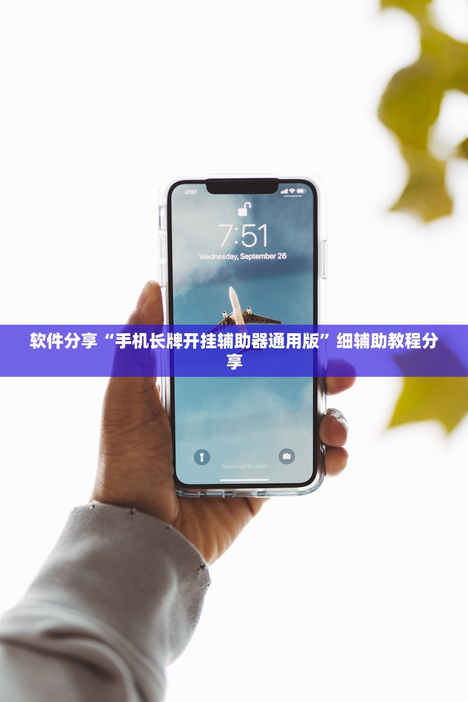 软件分享“手机长牌开挂辅助器通用版”细辅助教程分享
