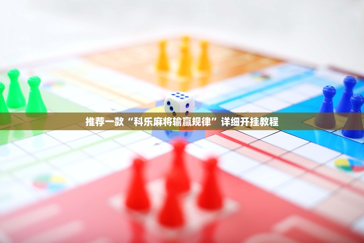 玩家辅助神器：微乐湖南麻将小程序有没有挂”详细分享装挂步骤