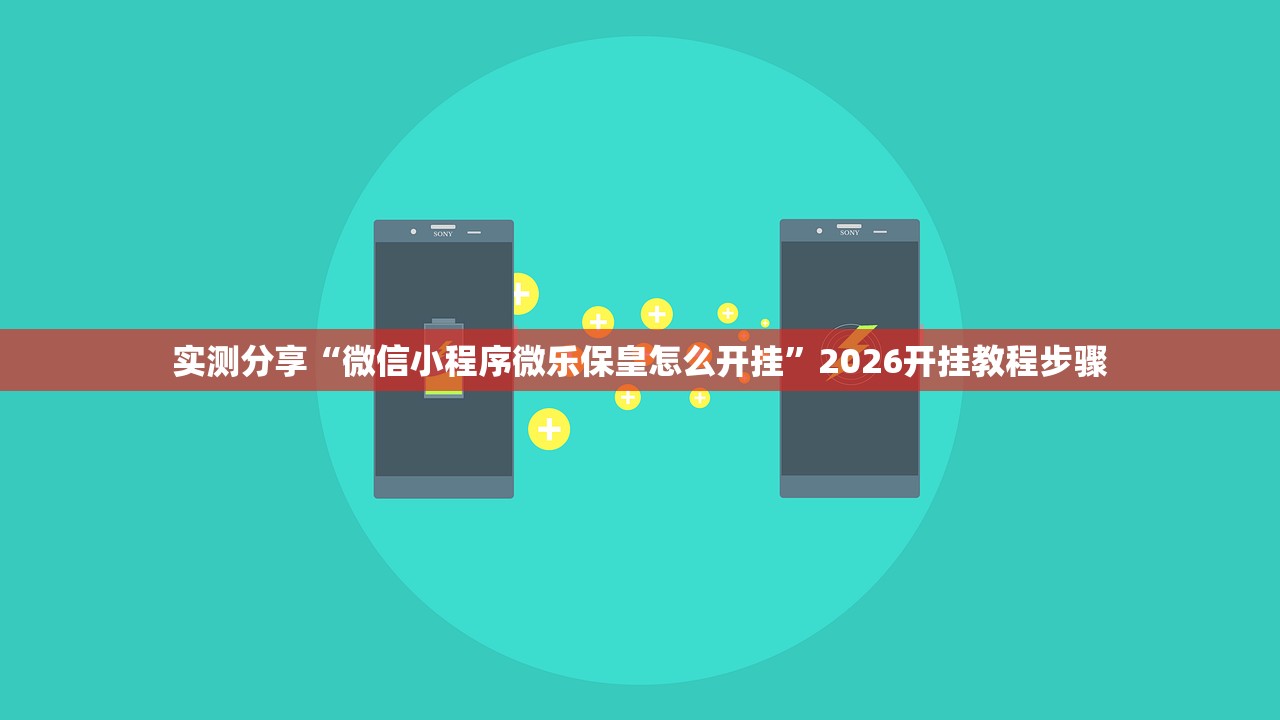 实测分享“微信小程序微乐保皇怎么开挂”2026开挂教程步骤