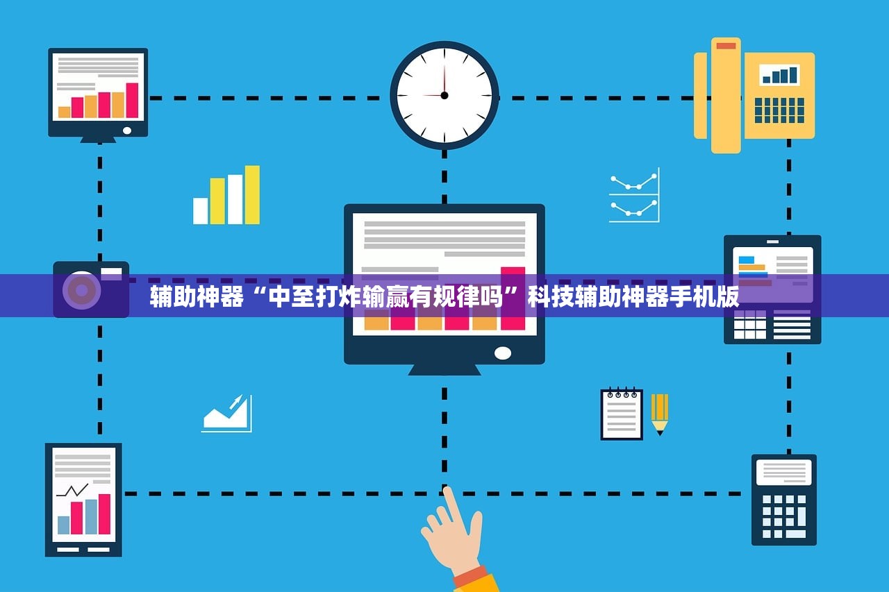 辅助神器“中至打炸输赢有规律吗”科技辅助神器手机版