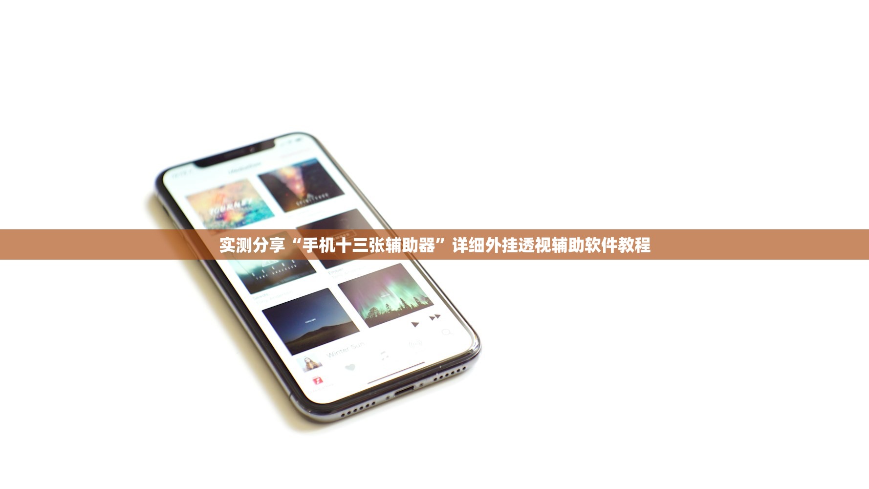 实测分享“手机十三张辅助器”详细外挂透视辅助软件教程