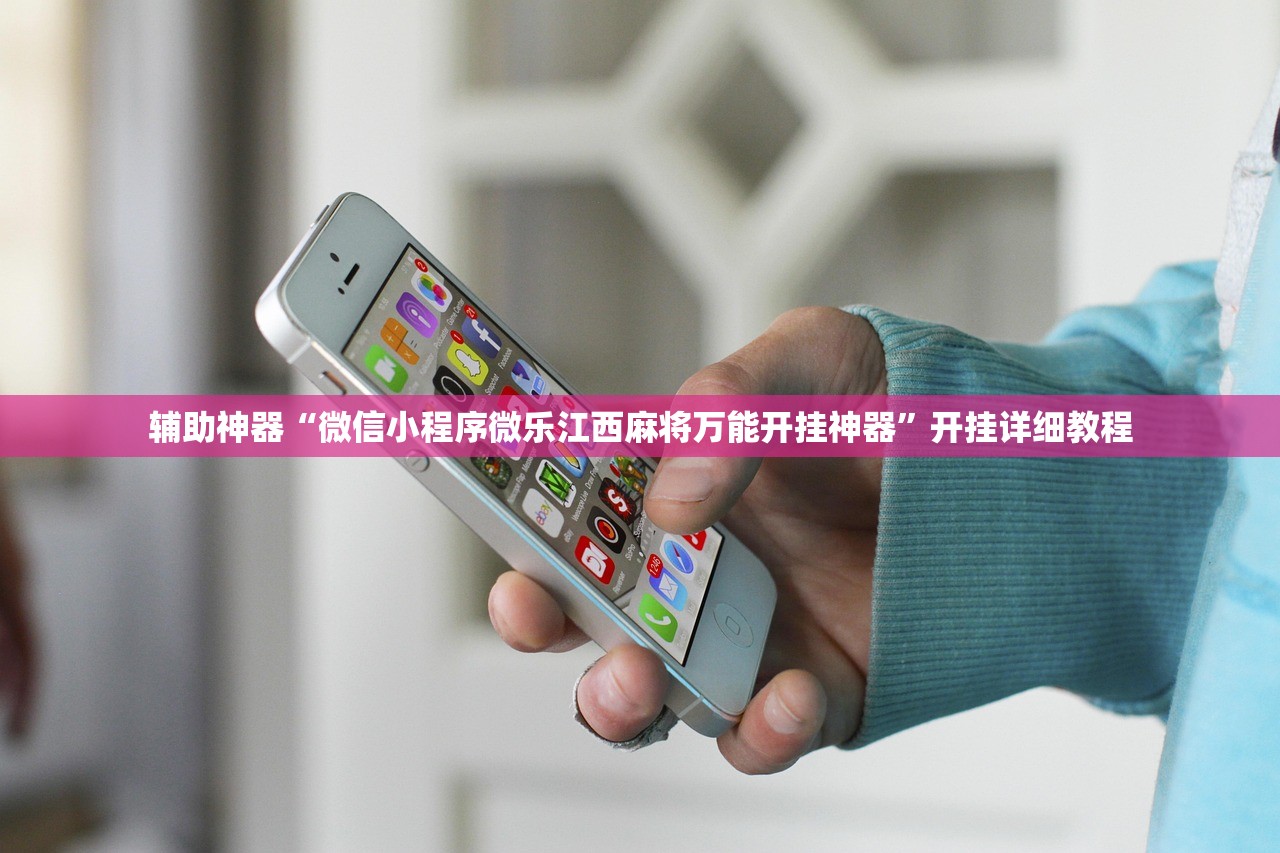 辅助神器“微信小程序微乐江西麻将万能开挂神器	”开挂详细教程