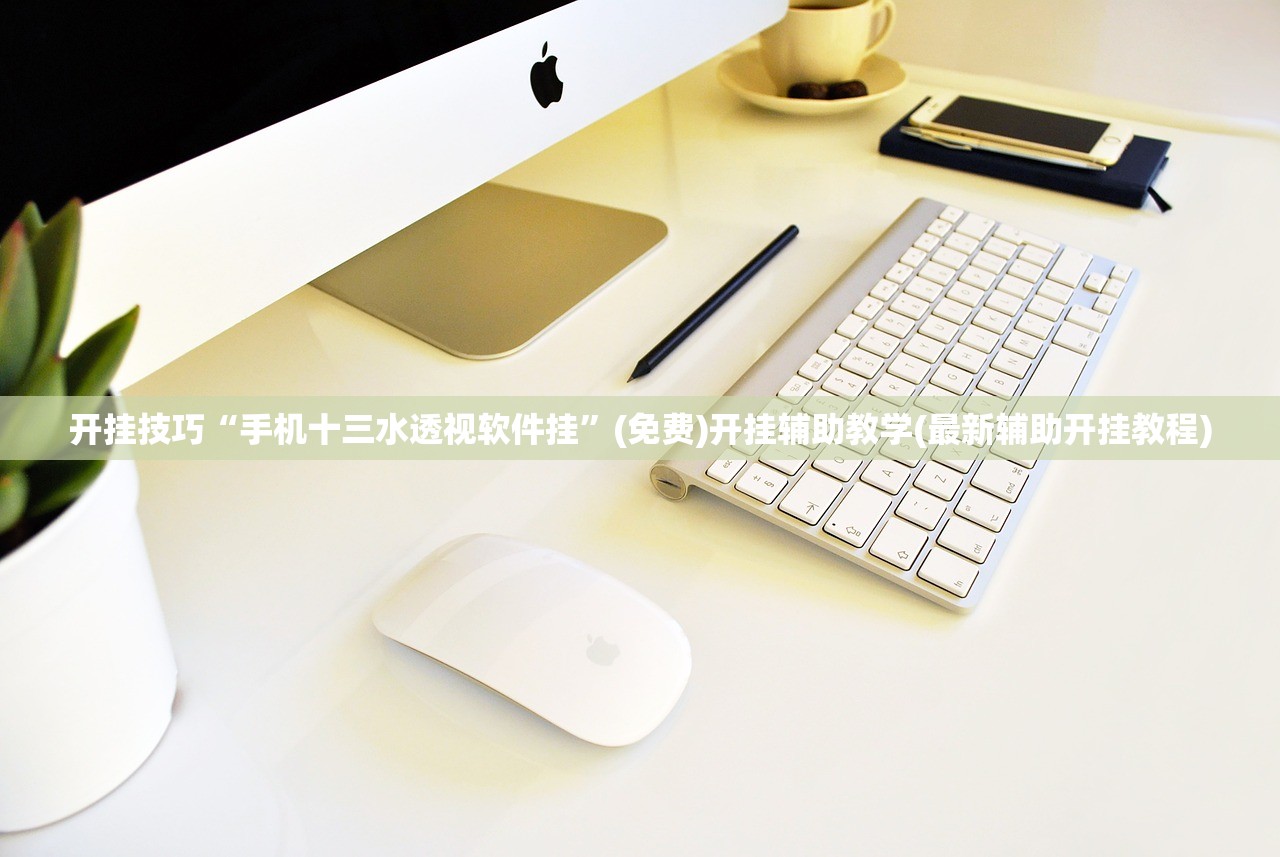 开挂技巧“手机十三水透视软件挂”(免费)开挂辅助教学(最新辅助开挂教程)