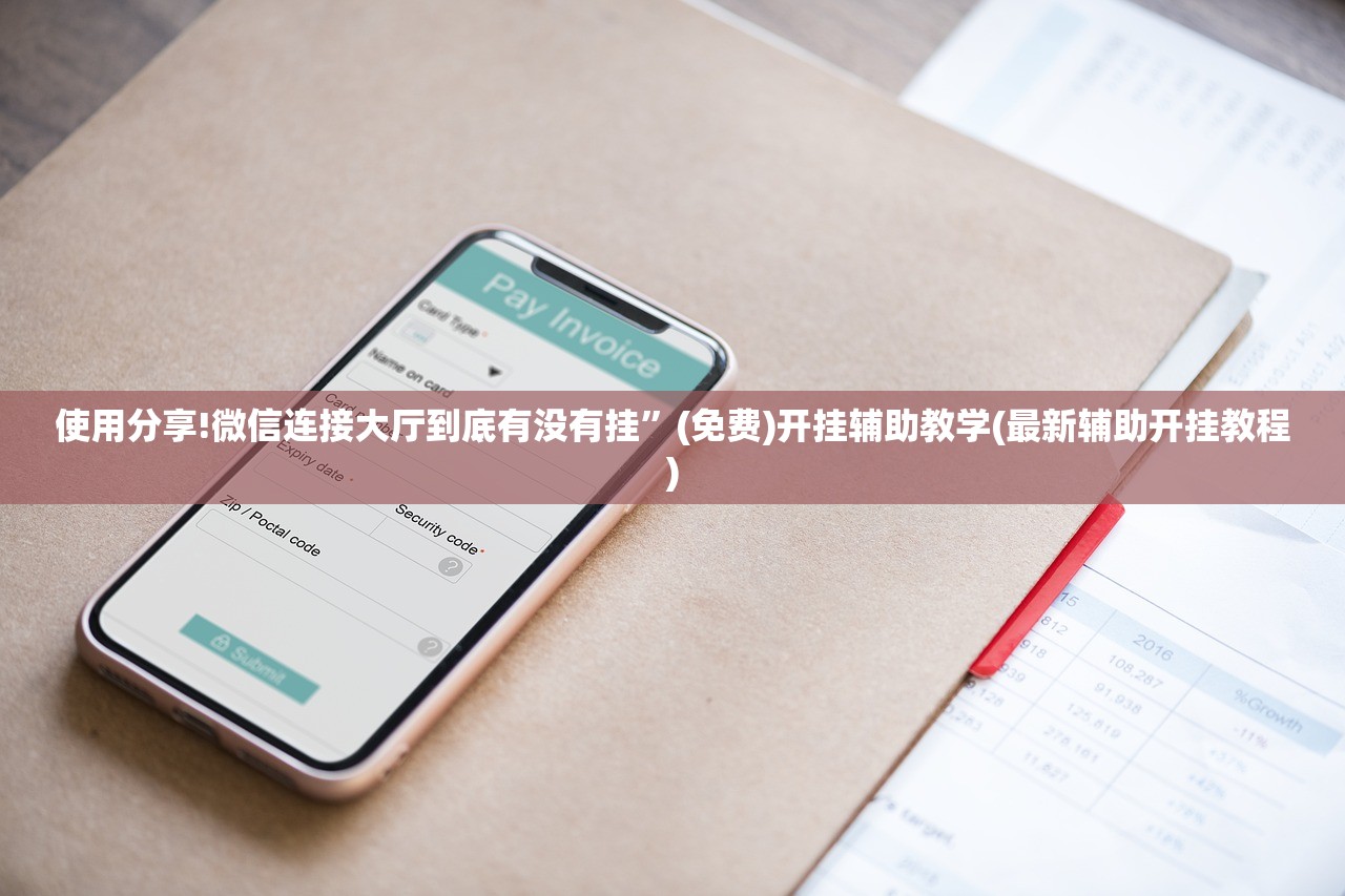 使用分享!微信连接大厅到底有没有挂”(免费)开挂辅助教学(最新辅助开挂教程)