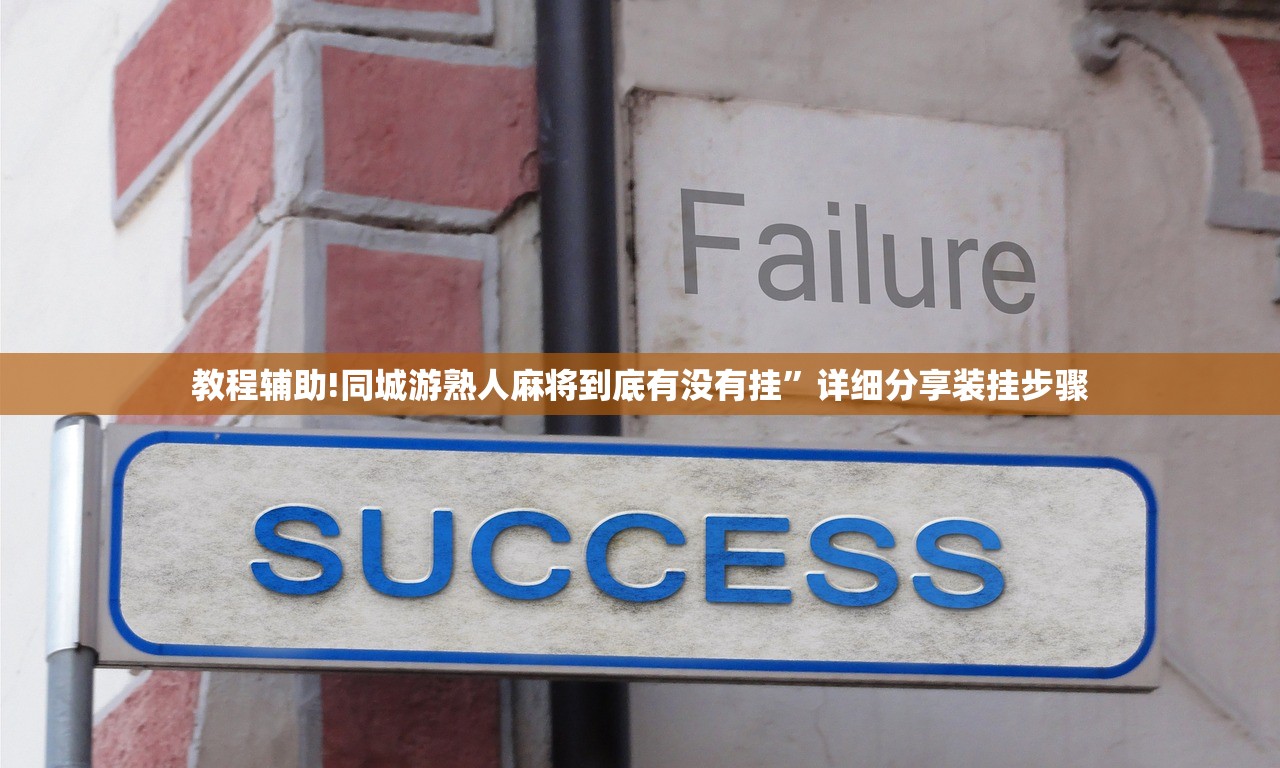 教程辅助!同城游熟人麻将到底有没有挂”详细分享装挂步骤