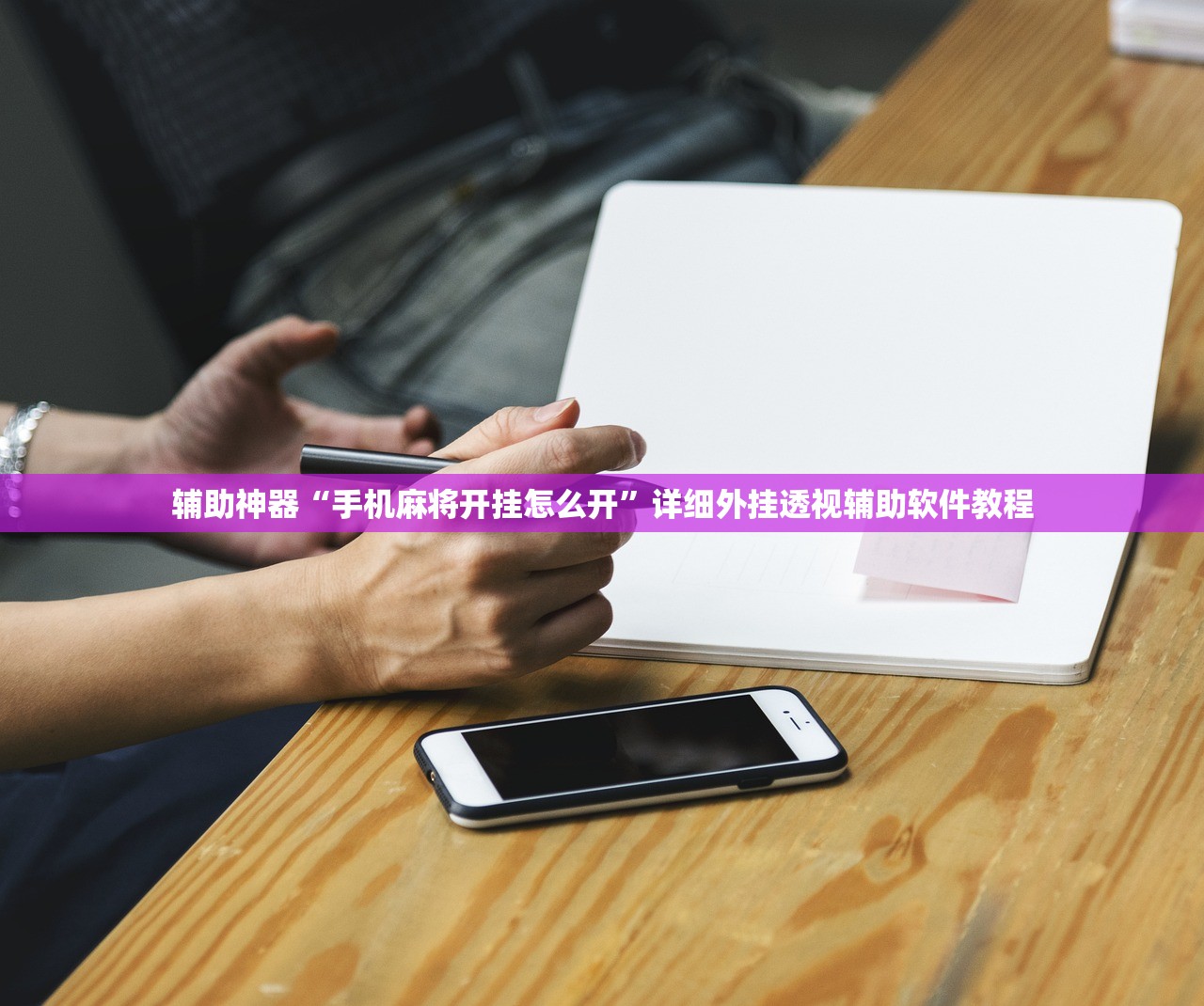 辅助神器“手机麻将开挂怎么开”详细外挂透视辅助软件教程