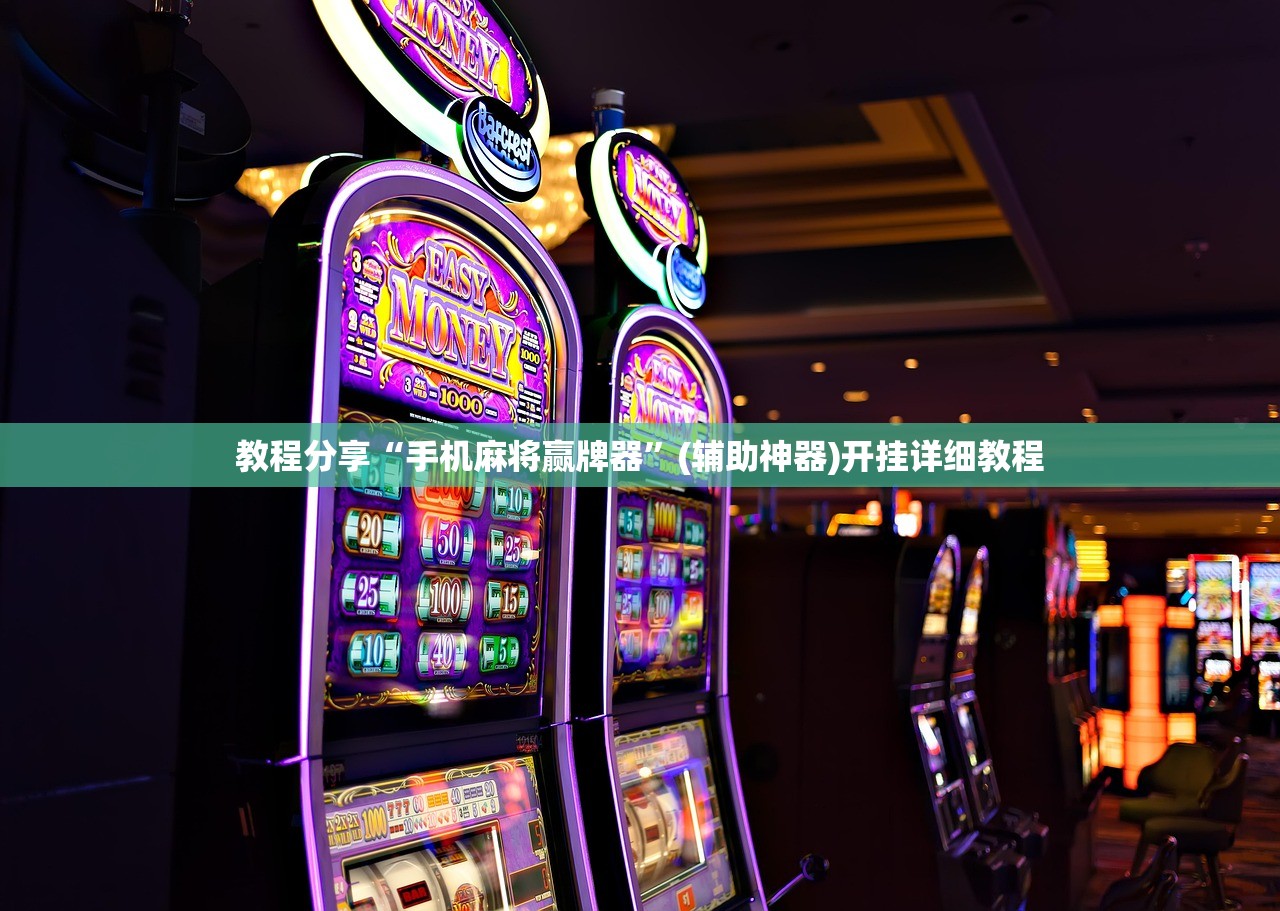 教程分享“手机麻将赢牌器”(辅助神器)开挂详细教程