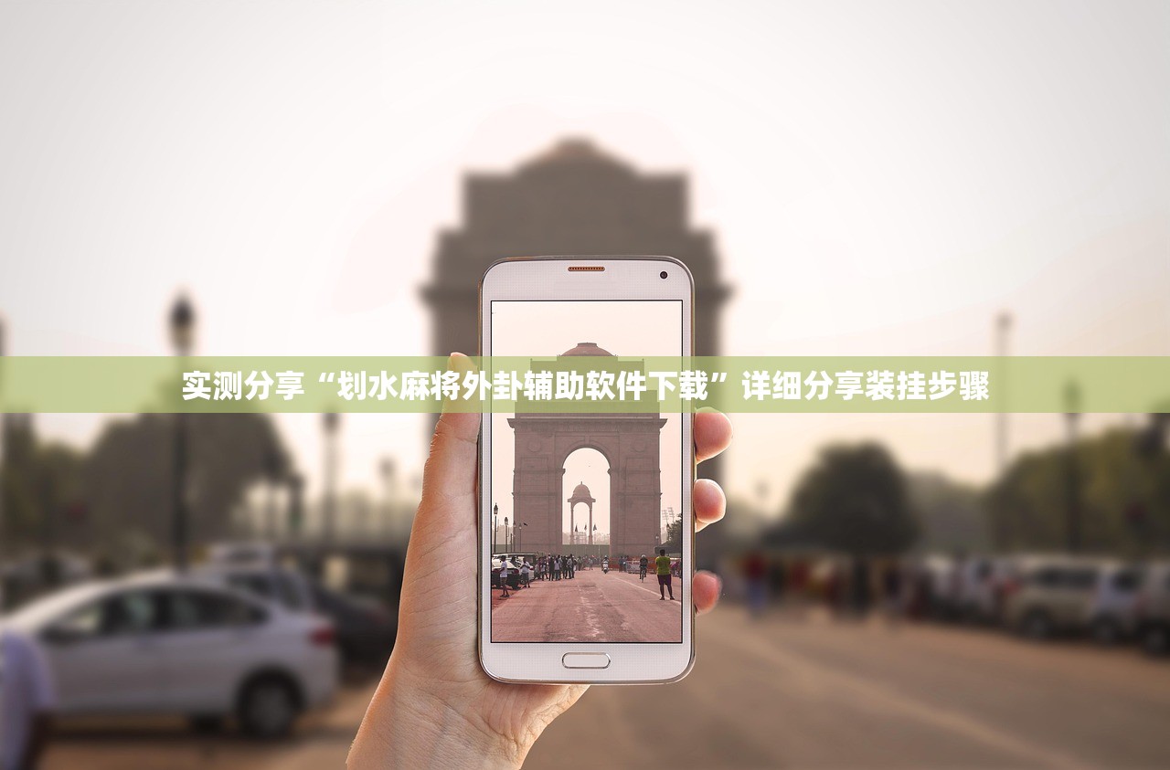 实测分享“划水麻将外卦辅助软件下载	”详细分享装挂步骤