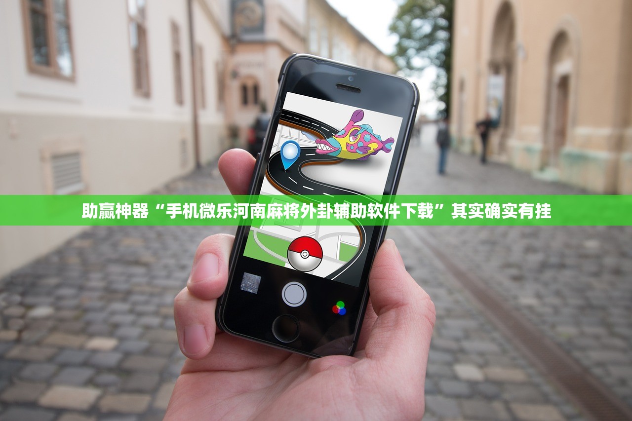 助赢神器“手机微乐河南麻将外卦辅助软件下载	”其实确实有挂