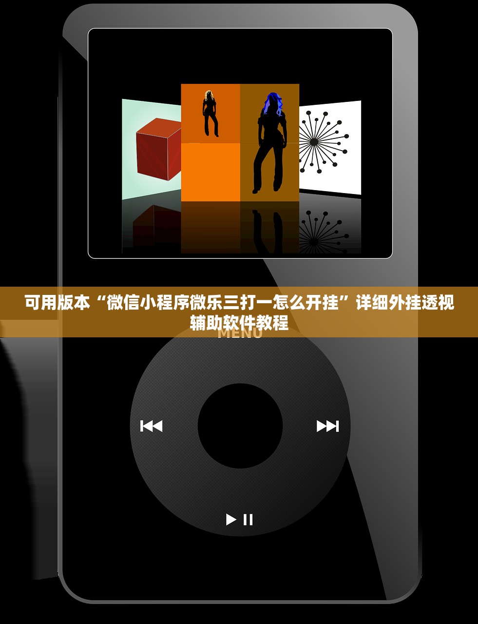 可用版本“微信小程序微乐三打一怎么开挂”详细外挂透视辅助软件教程