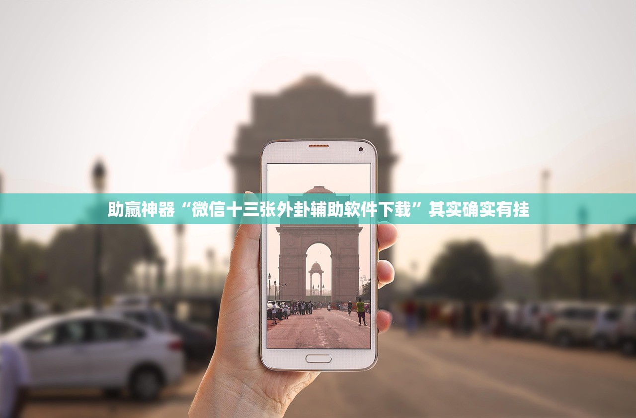 助赢神器“微信十三张外卦辅助软件下载”其实确实有挂