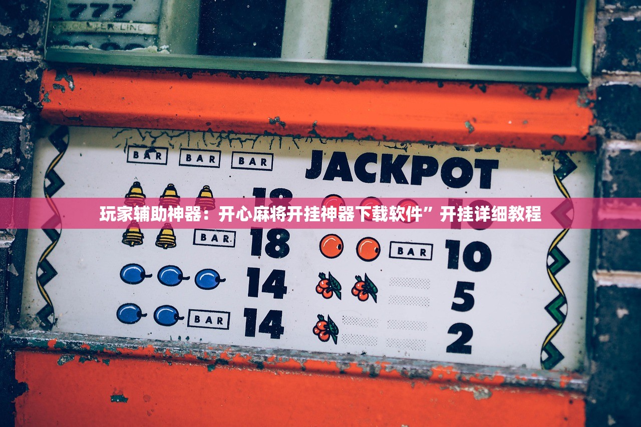 玩家辅助神器：开心麻将开挂神器下载软件”开挂详细教程
