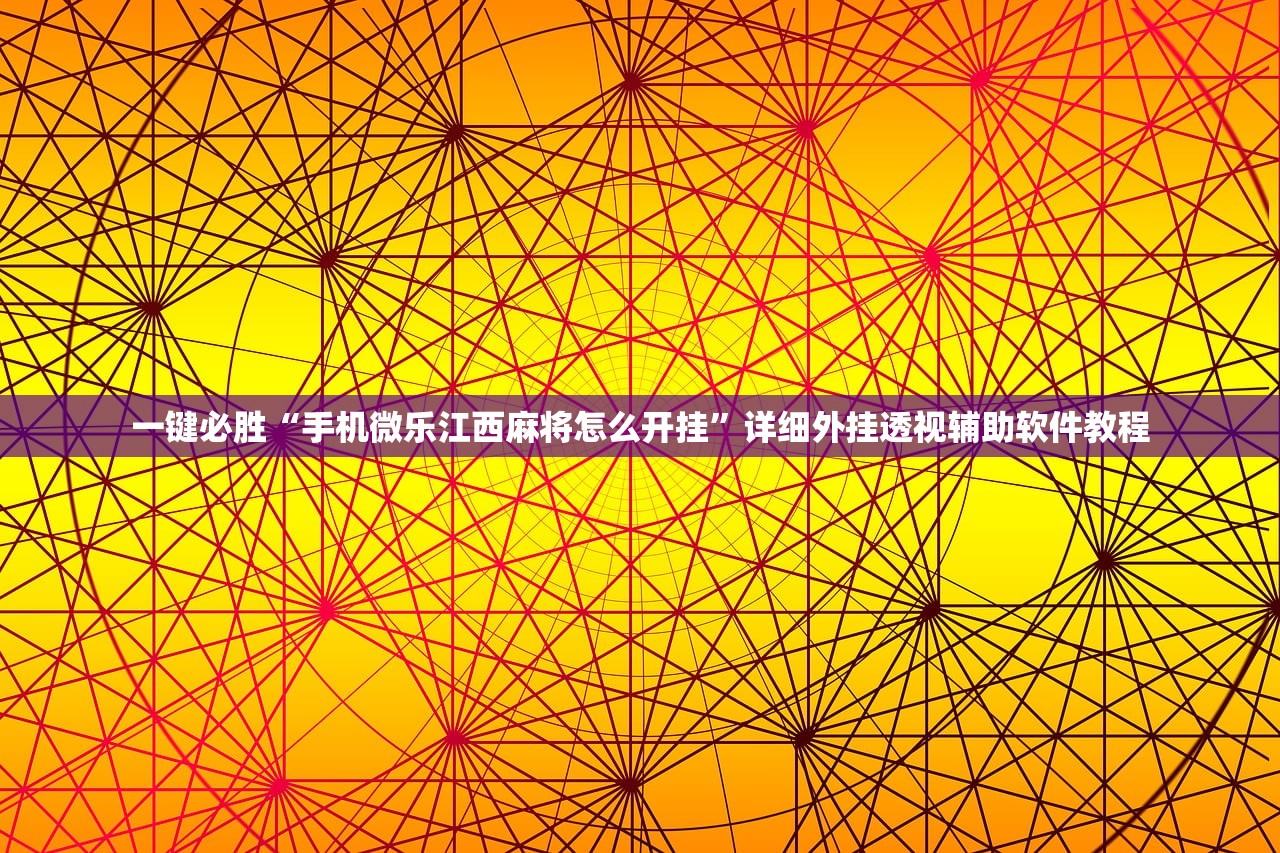 可用版本“微乐小程序麻将开挂神器”开挂(透视)辅助教程
