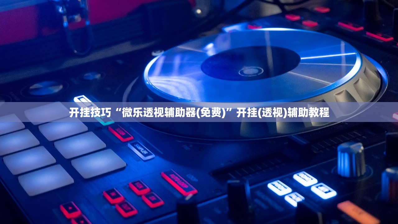 开挂技巧“微乐透视辅助器(免费)”开挂(透视)辅助教程