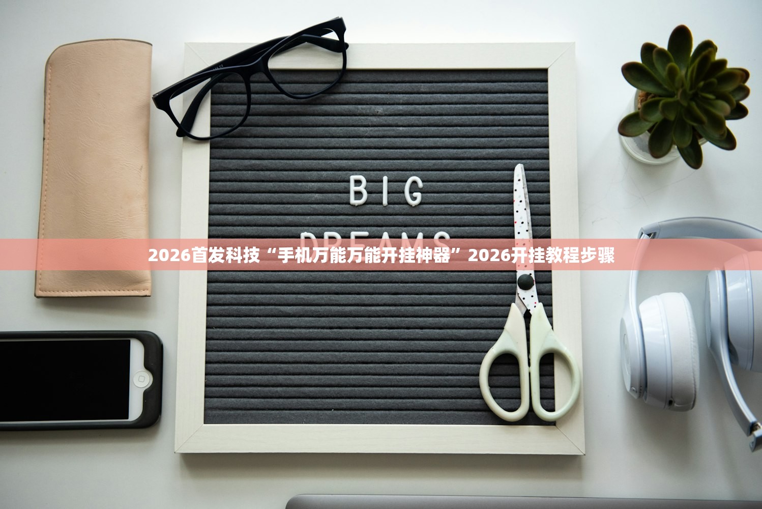 2026首发科技“手机万能万能开挂神器	”2026开挂教程步骤