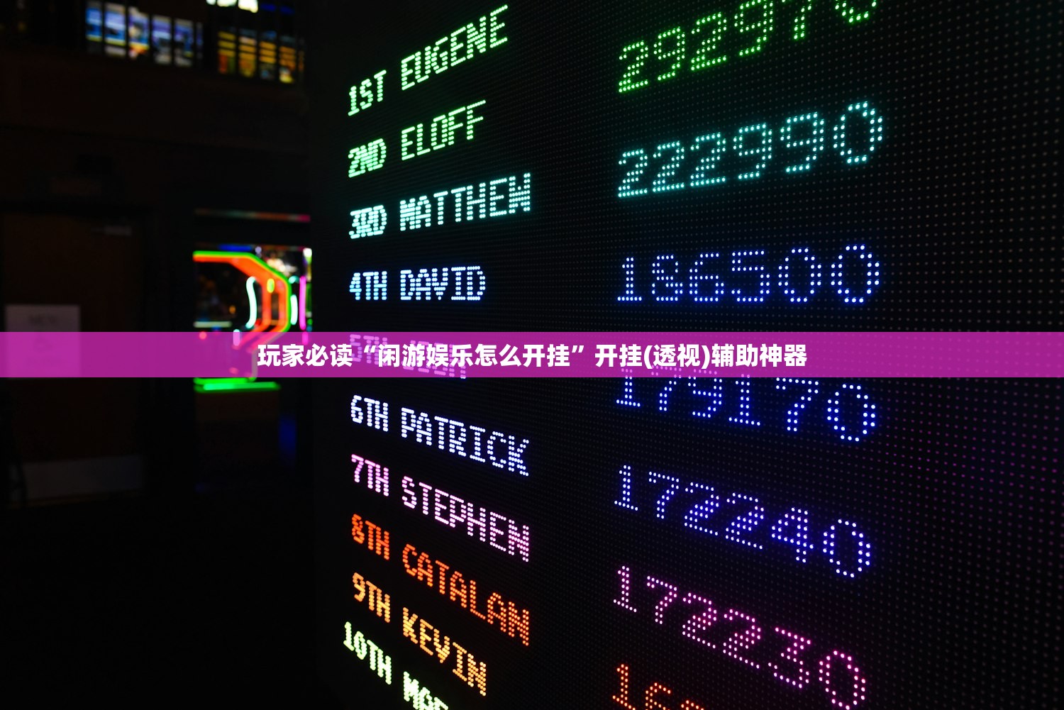 玩家必读“闲游娱乐怎么开挂”开挂(透视)辅助神器