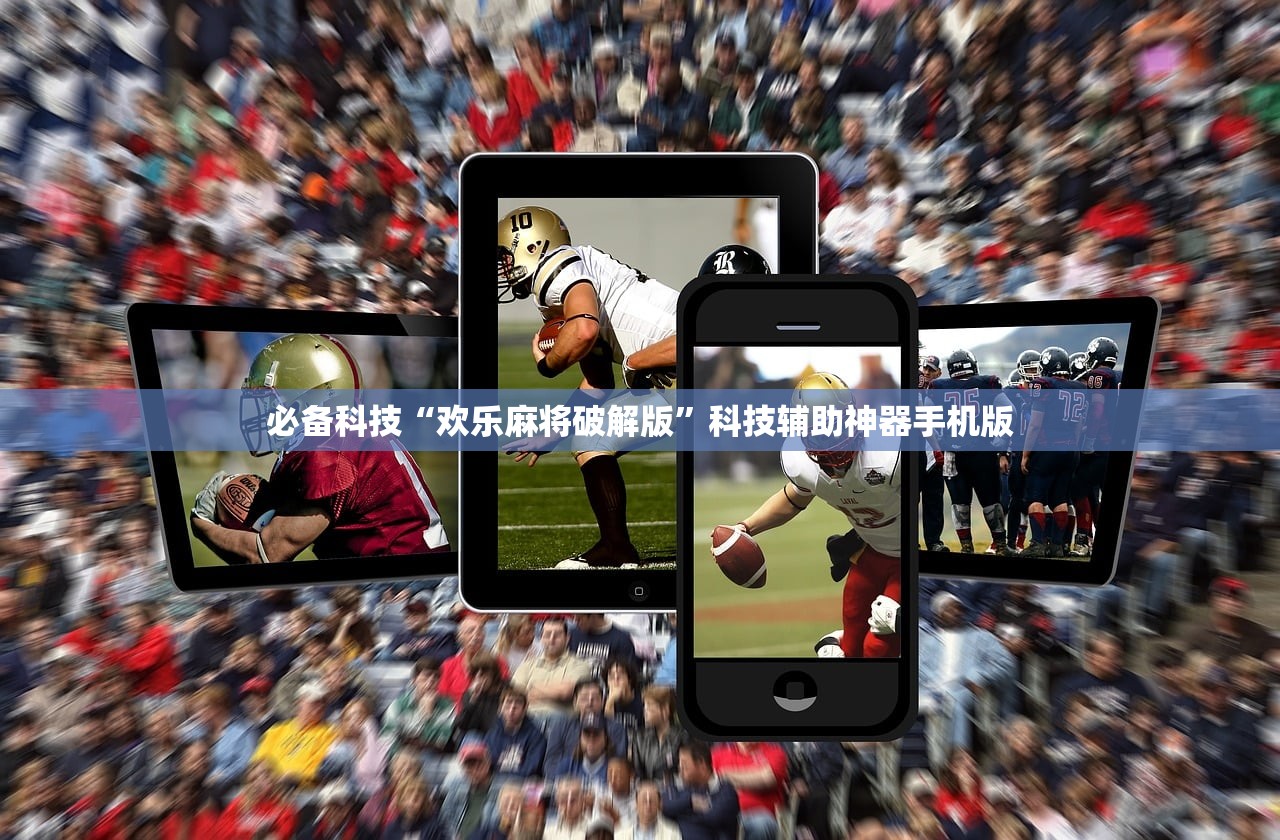 必备科技“欢乐麻将破解版	”科技辅助神器手机版