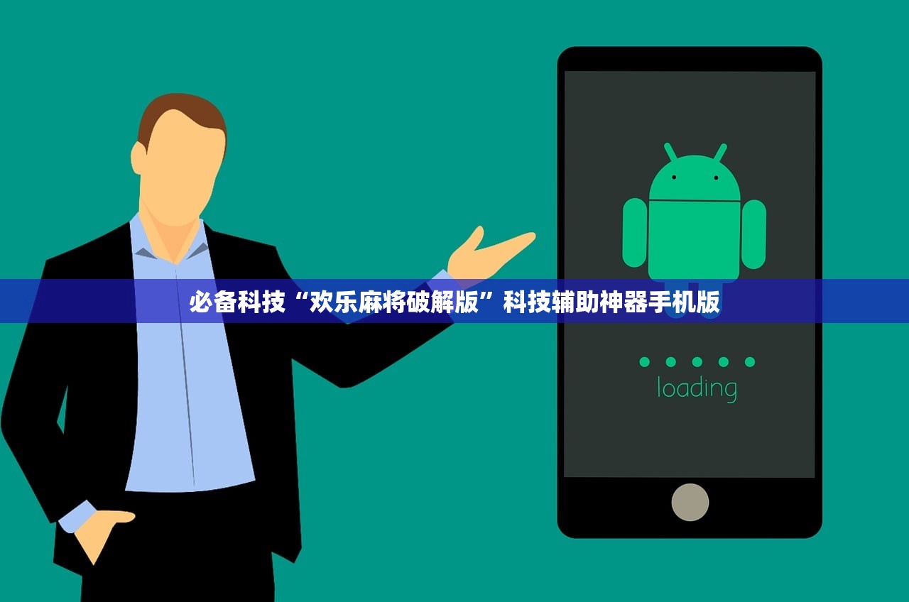 必备科技“欢乐麻将破解版”科技辅助神器手机版