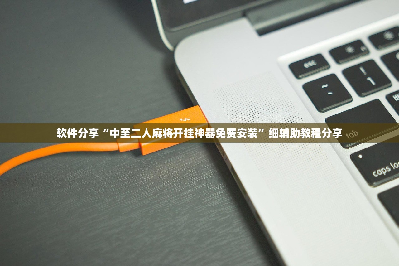 软件分享“中至二人麻将开挂神器免费安装”细辅助教程分享