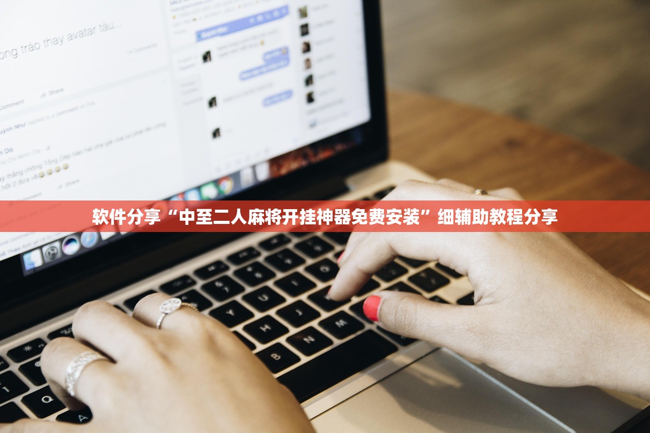 软件分享“中至二人麻将开挂神器免费安装	”细辅助教程分享
