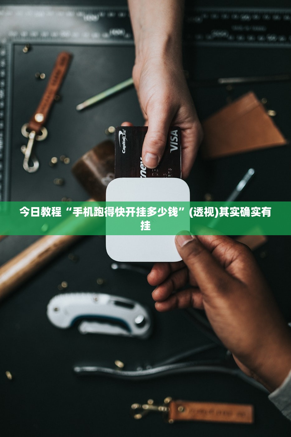 2026首发科技“微乐河北麻将可以开挂吗”详细开挂教程