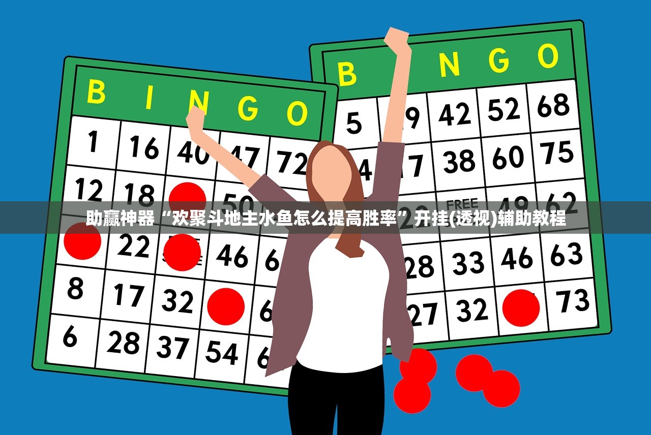 今日教程“手机跑得快开挂多少钱”(透视)其实确实有挂