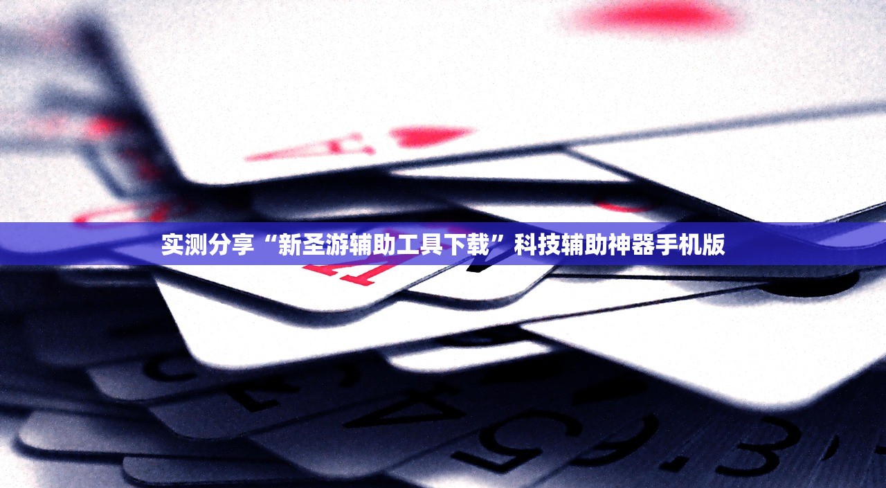 实测分享“新圣游辅助工具下载”科技辅助神器手机版